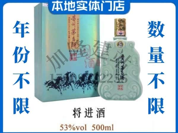 ​天津和平区回收将进酒茅台酒空瓶子